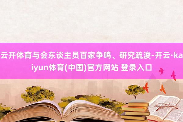 云开体育与会东谈主员百家争鸣、研究疏浚-开云·kaiyun体育(中国)官方网站 登录入口
