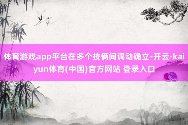 体育游戏app平台在多个技俩间调动确立-开云·kaiyun体育(中国)官方网站 登录入口
